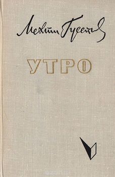 Утро