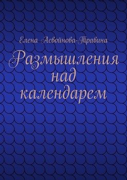 Размышления над календарем