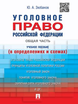 Уголовное право Российской Федерации. Общая часть . Учебное пособие