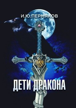 Дети Дракона