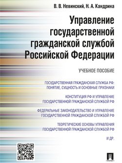 Управление государственной гражданской службой Российский Федерации. Учебное пособие