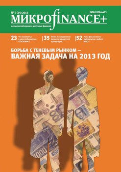 Mикроfinance+. Методический журнал о доступных финансах. №01 2013