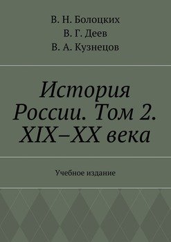 История России. Том 2. XIX–XX века. Учебное издание