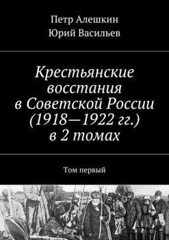 Крестьянские восстания в Советской России в 2 томах. Том первый
