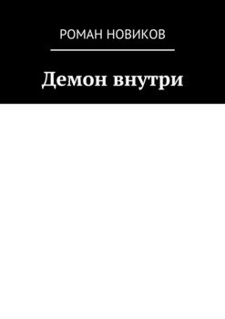 Демон внутри