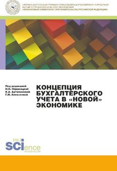 Концепция бухгалтерского учета в «новой» экономике