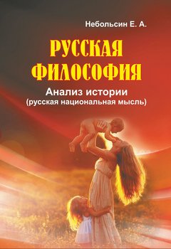 Русская философия. Анализ истории