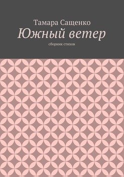 Южный ветер. Сборник стихов