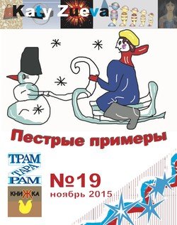 Пестрые примеры