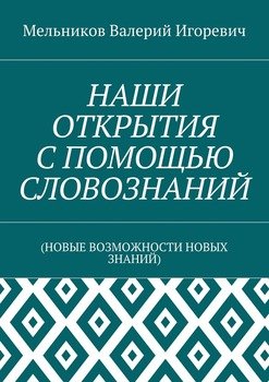 НАШИ ОТКРЫТИЯ С ПОМОЩЬЮ СЛОВОЗНАНИЙ. 