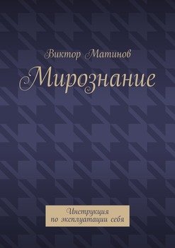 Мирознание. Инструкция по эксплуатации себя