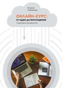 Онлайн-курс: от идеи до воплощения. Пошаговое руководство