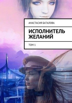 Исполнитель желаний. Том 1