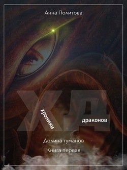 Хроники Драконов: Долина Туманов. Книга 1