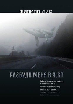 Разбуди меня в 4.20