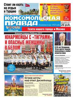 Комсомольская Правда. Москва 50с-2017