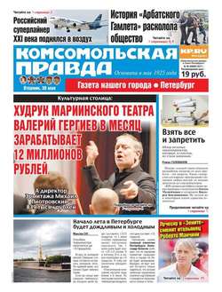Комсомольская Правда. Санкт-петербург 58-2017