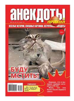 Большой Прикол. Анекдоты 22-2017
