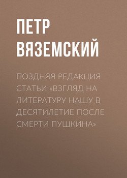Поздняя редакция статьи «Взгляд на литературу нашу в десятилетие после смерти Пушкина» Поздняя редакция статьи «Взгляд на литературу нашу в десятилетие после смерти Пушкина»
