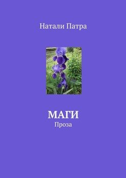 Маги. Проза