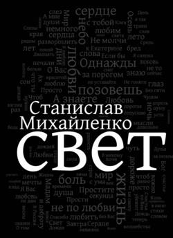 Свет