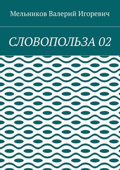 СЛОВОПОЛЬЗА 02