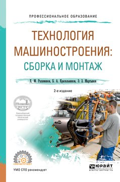 Технология машиностроения: сборка и монтаж 2-е изд. Учебное пособие для СПО