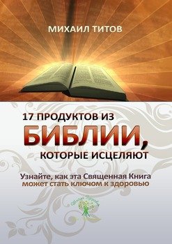 17 продуктов из Библии, которые исцеляют. Узнайте, как эта Священная Книга может стать ключом к здоровью