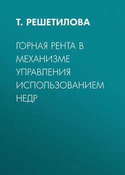 Горная рента в механизме управления использованием недр