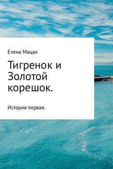 Тигренок и Золотой корешок