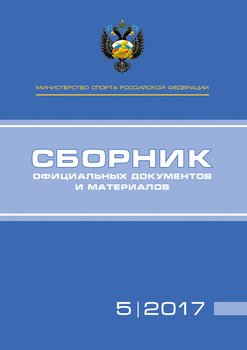 Министерство спорта Российской Федерации. Сборник официальных документов и материалов. №5/2017