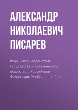 Формы взаимодействия государства и гражданского общества в Российской Федерации. Учебное пособие