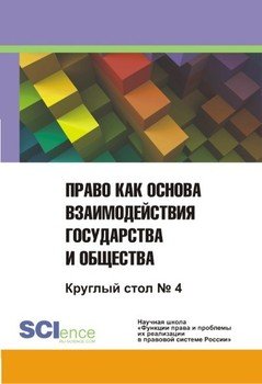 Право как основа взаимодействия государства и общества. Круглый стол №4