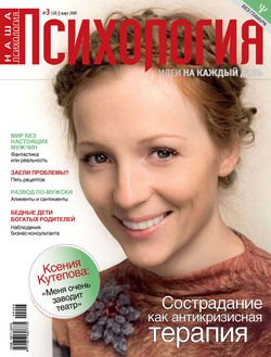 Наша психология №03/2009