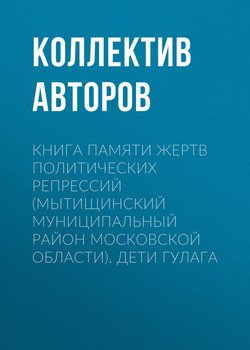 Книга Памяти жертв политических репрессий . Дети ГУЛАГа
