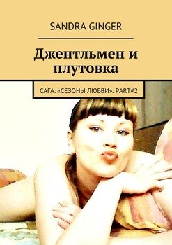 Джентльмен и плутовка. Сага: «Сезоны любви». Part#2