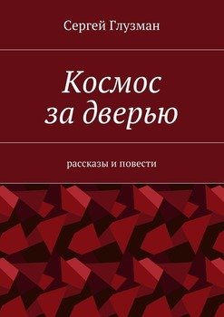 Космос за дверью. Рассказы и повести