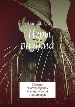 Игры разума. Сборник стихотворений и прозаической миниатюры
