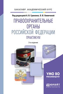 Правоохранительные органы Российской Федерации. Практикум 2-е изд., пер. и доп. Учебное пособие для академического бакалавриата