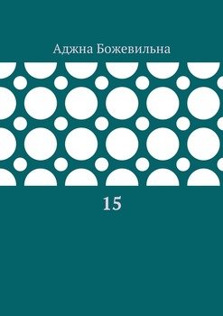 15. Рифмоотворения