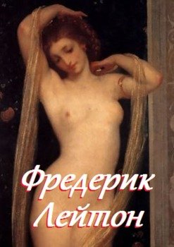 Фредерик Лейтон