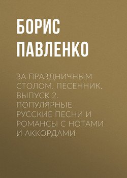 За праздничным столом. Песенник. Выпуск 2. Популярные русские песни и романсы с нотами и аккордами