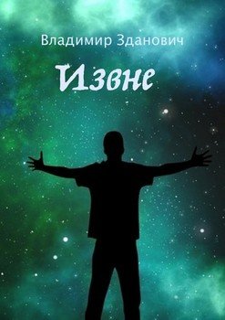 Извне