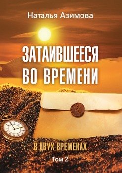 Затаившееся во времени. В двух временах. Том 2