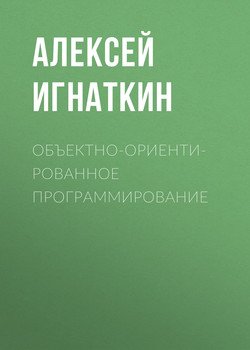 Объектно-ориентированное программирование