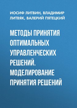 Методы принятия оптимальных управленческих решений. Моделирование принятия решений