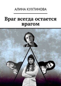 Враг всегда остается врагом