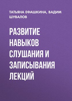 Развитие навыков слушания и записывания лекций