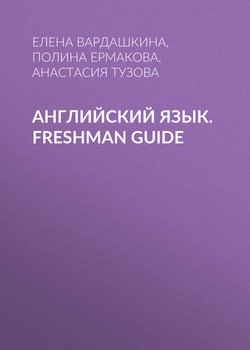 Английский язык. Freshman guide