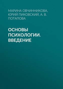 Основы психологии. Введение